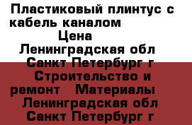 Пластиковый плинтус с кабель-каналом Rico Leo › Цена ­ 90 - Ленинградская обл., Санкт-Петербург г. Строительство и ремонт » Материалы   . Ленинградская обл.,Санкт-Петербург г.